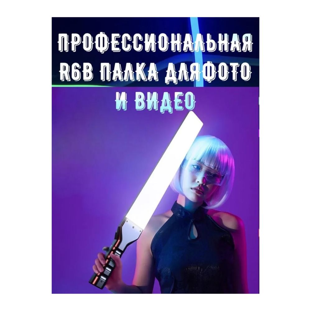 R1000 RGB light stick